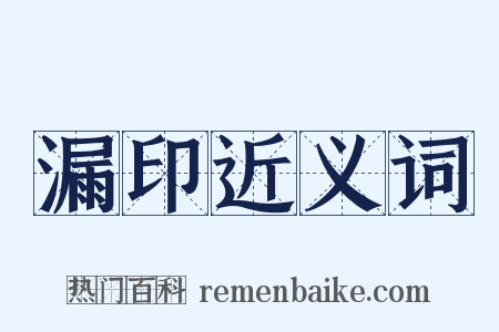 漏印近义词是什么意思的图片